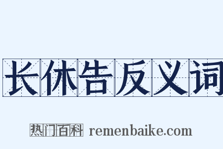 长休告反义词是什么意思的图片
